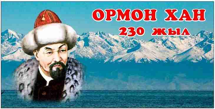 Celebrating the 230th anniversary of Ormon Khan Niyazbek uulu