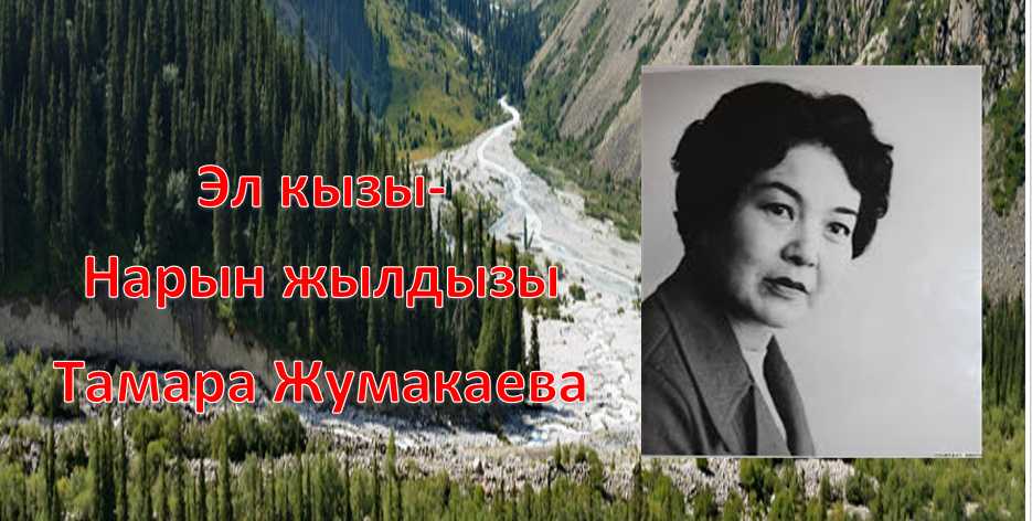 Нарын, жылдызы,Тамара Жумакаева, артист, Муратбек Рыскулов, музыкалуу драма театры,Куланак айылы,
