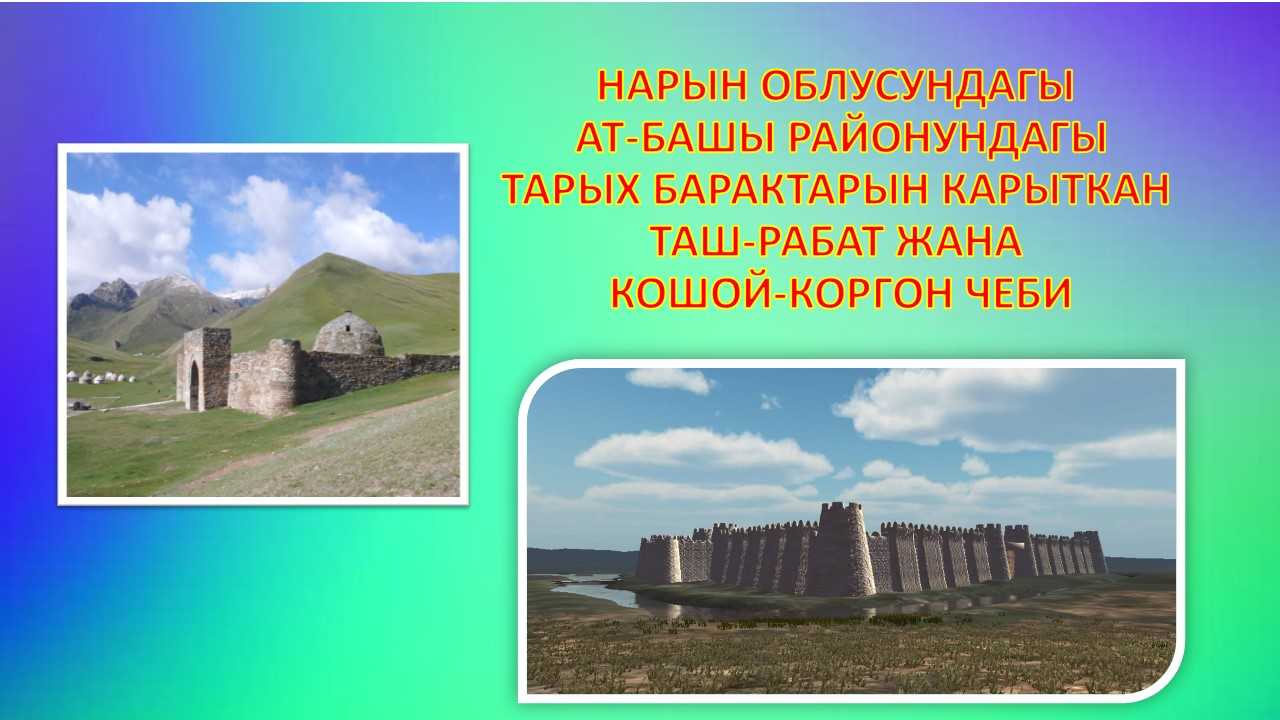 Таш-Рабат, Кошой-Коргон, Ат-Башы, эстеликтер, чептер, кербен сарай,