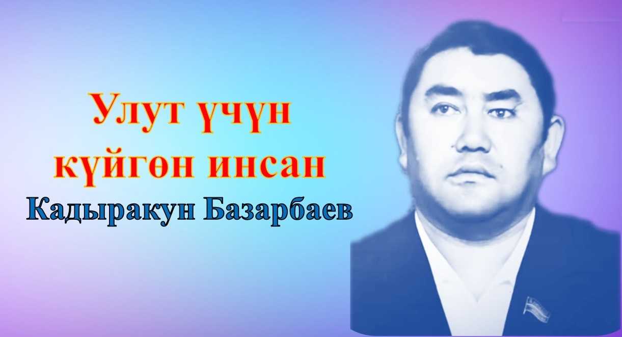 Кадыракун Базарбаев, өмүр баяны