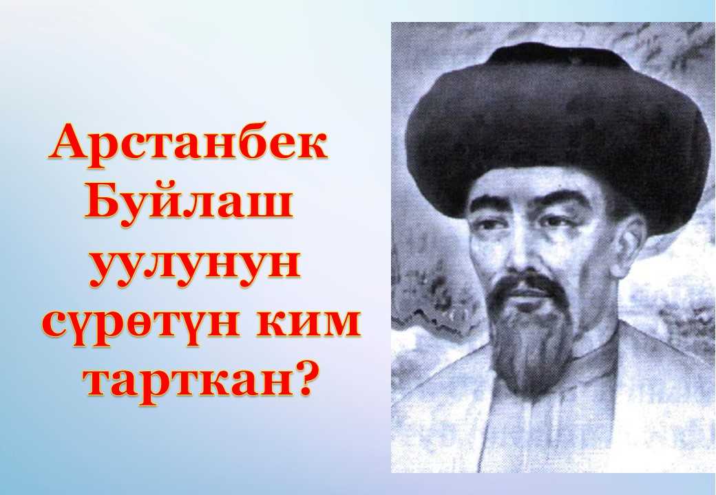 Арстанбек, Буйлаш уулу, сүрөтү, портертти, тарткан, сүрөтчү, Кыргыз, кыргыз, кыргызстандын, герби, автор, Асейин, Абдраев