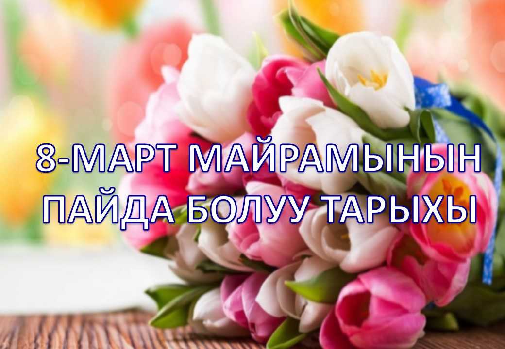 8март, 8-март, аялдардын, кыргыз, кыргызстанда, эл, аралык, майрам, күнү, тарых, кыргыз, автономия, облус, аялдар, курултайы, дыйкан, батрак, аялдар