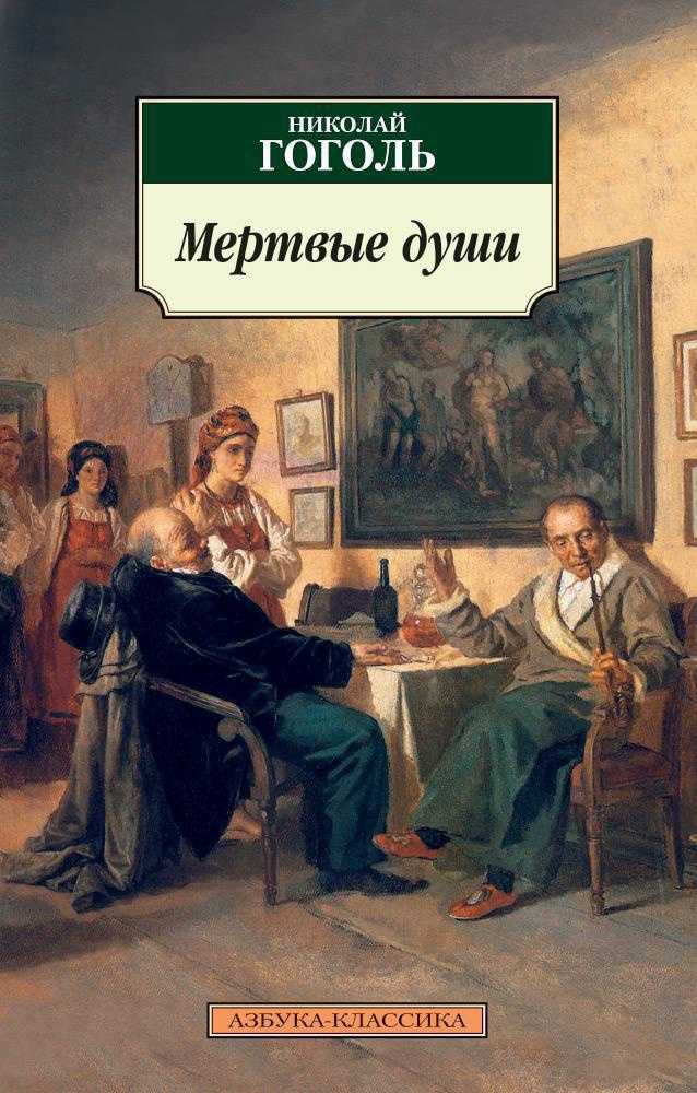 гоголь, мёртвые души, книги, электронные книги, скачать, читать, бесплатно,