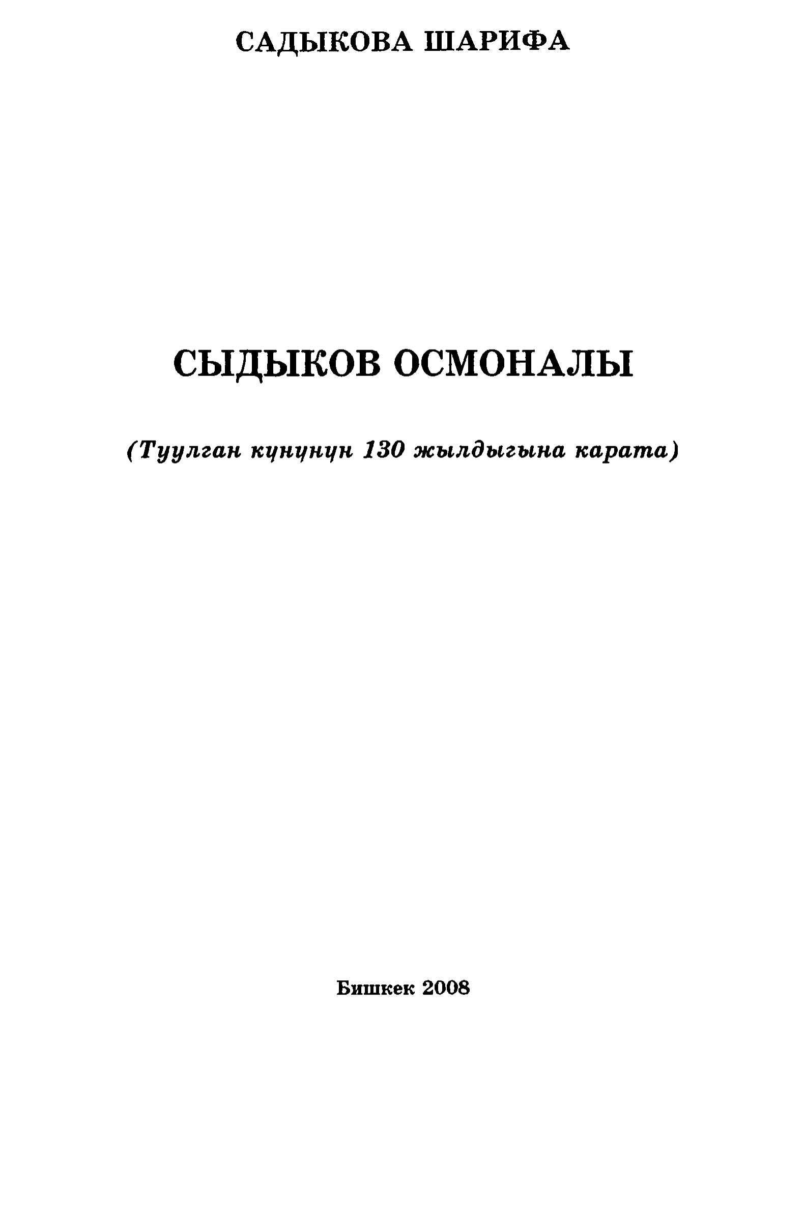 Осмоналы, Сыдыков, Сыдыкова Шарифа, 130 жылдыгына карата, китеп, окуу, бекер,