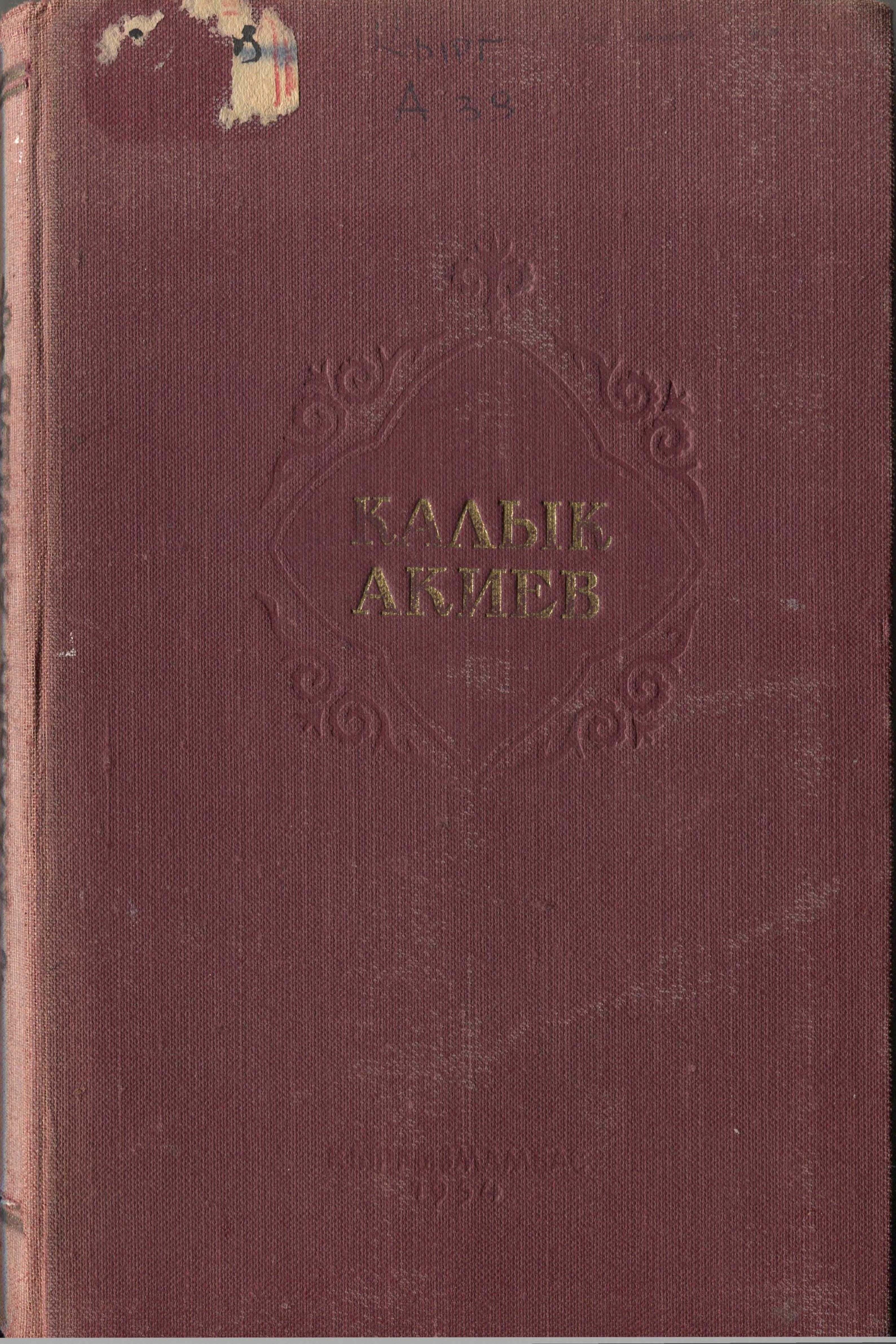 Калык Акиев,  тандалган ырлар, жыйнак, китеп, окуу, акысыз,