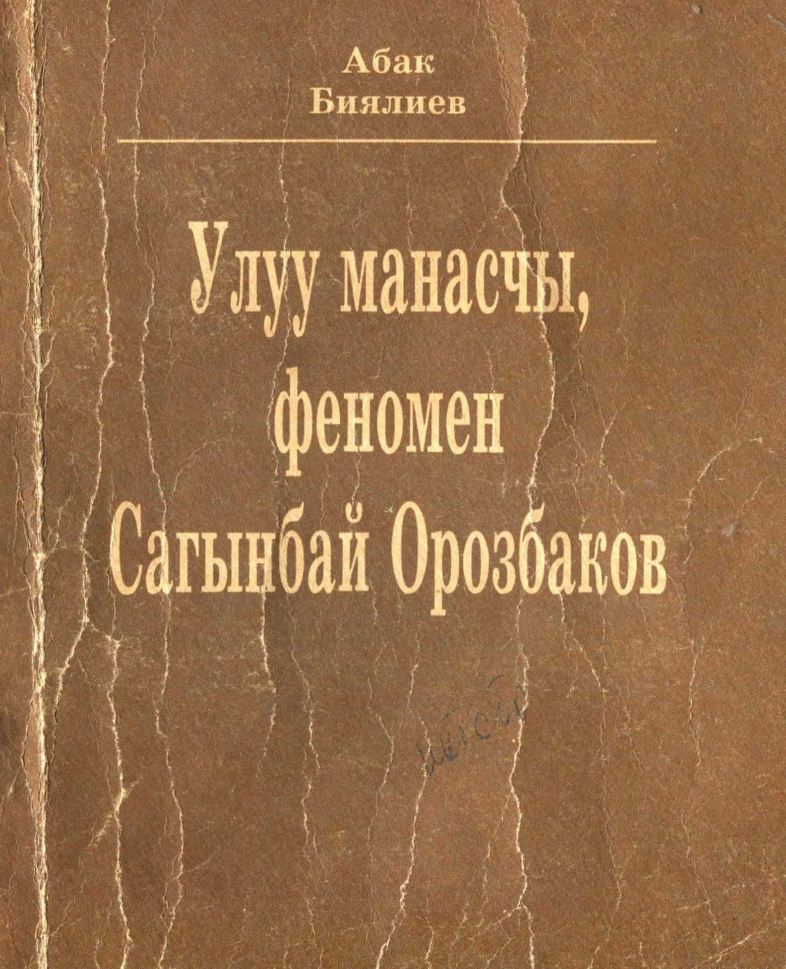 Манас, Манас эпосу, манас таануу, манасчы, Сагынбай Орозбаков, феномен, тил, изилдөө, Сагынбай, варианты