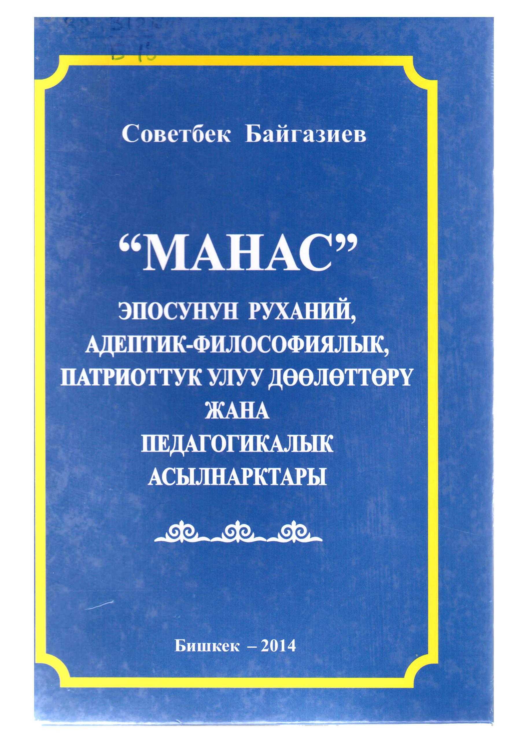 ДУХОВНЫЕ, ЭТИКО-ФИЛОСОФСКИЕ, ПАТРИОТИЧЕСКИЕ ЦЕННОСТИ И ПЕДАГОГИЧЕСКИЕ  ЗАМЕЧАНИЯ ЭПОСА «МАНАС» | Электронная книга | Манасовведение