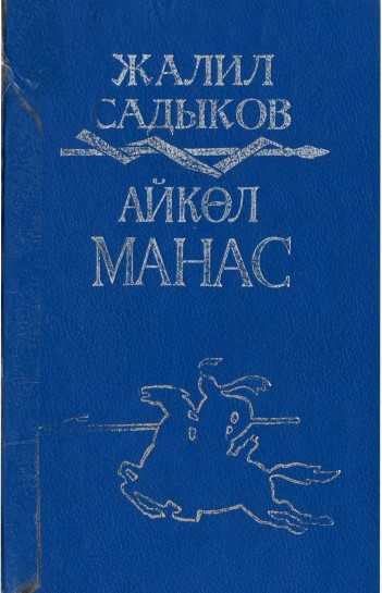 Айкөл Манас