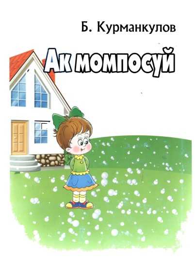 Ак момпосуй Б.Курманкулов