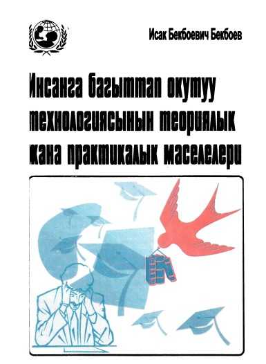 Исак Бекбоевич Бекбоев, Инсанга багыттап окутуу  технологиясынын теориялык жана практикалык маселелери