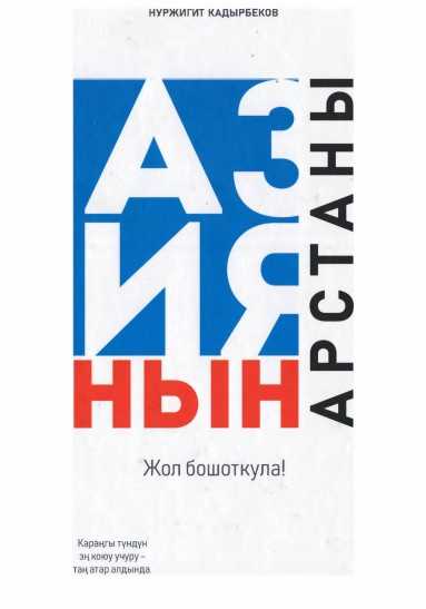 Азиянын арстандары Жол бошоткула!  Нуржигит Кадырбеков, Караңгы түндүн эң коюу учуру - таң атар алдында.