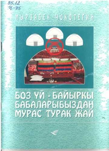 Сөз башы , боз үйдүн жасалышы, боз үйдун тигилиши жана пайдаланышы