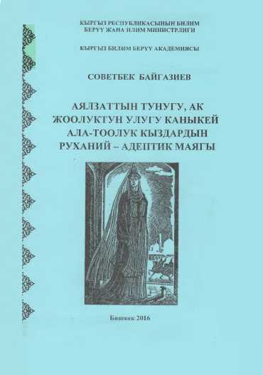 АЯЛЗАТТЫН ТУНУГУ, АК ЖООЛУКТУН УЛУГУ КАНЫКЕЙ АЛА-ТООЛУК КЫЗДАРДЫН РУХАНИЙ - АДЕПТИК МАЯГЫ