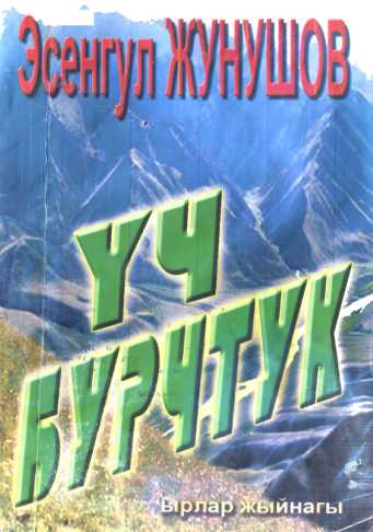 Үч Бурчтук