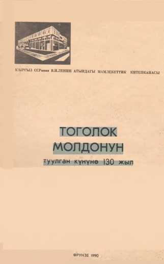 Тоголок Молдонун туулган күнүнө 130 жыл