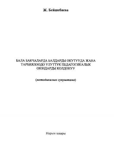 Бала бакчаларда балдарды окутууда жана тарбиялоодо улуттук педагогикалык оюндарды колдонуу