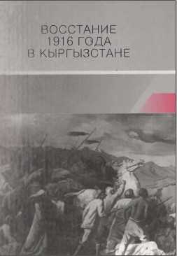 Восствние  1916  года  в  Кыргызстане ,     Кыргызстане ,   1916  год,  Восствние ,    Пржевальского