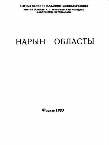 Нарын,Нарын областты,Нырын тарыхы,Айыл чарбасы,Жалпы маалымат