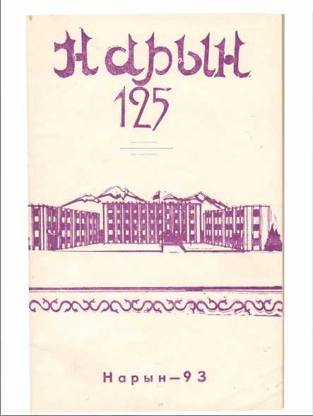 НАРЫН—125,  Нарын,  Нарын шаары ,  Нарын-93,  Шаардын айыл чарбачылыгы,   Нарындын эл аралыкбайланыштары