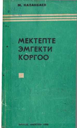 Эмгек, коргоо, закон, өспүрүм, өндүрүш
