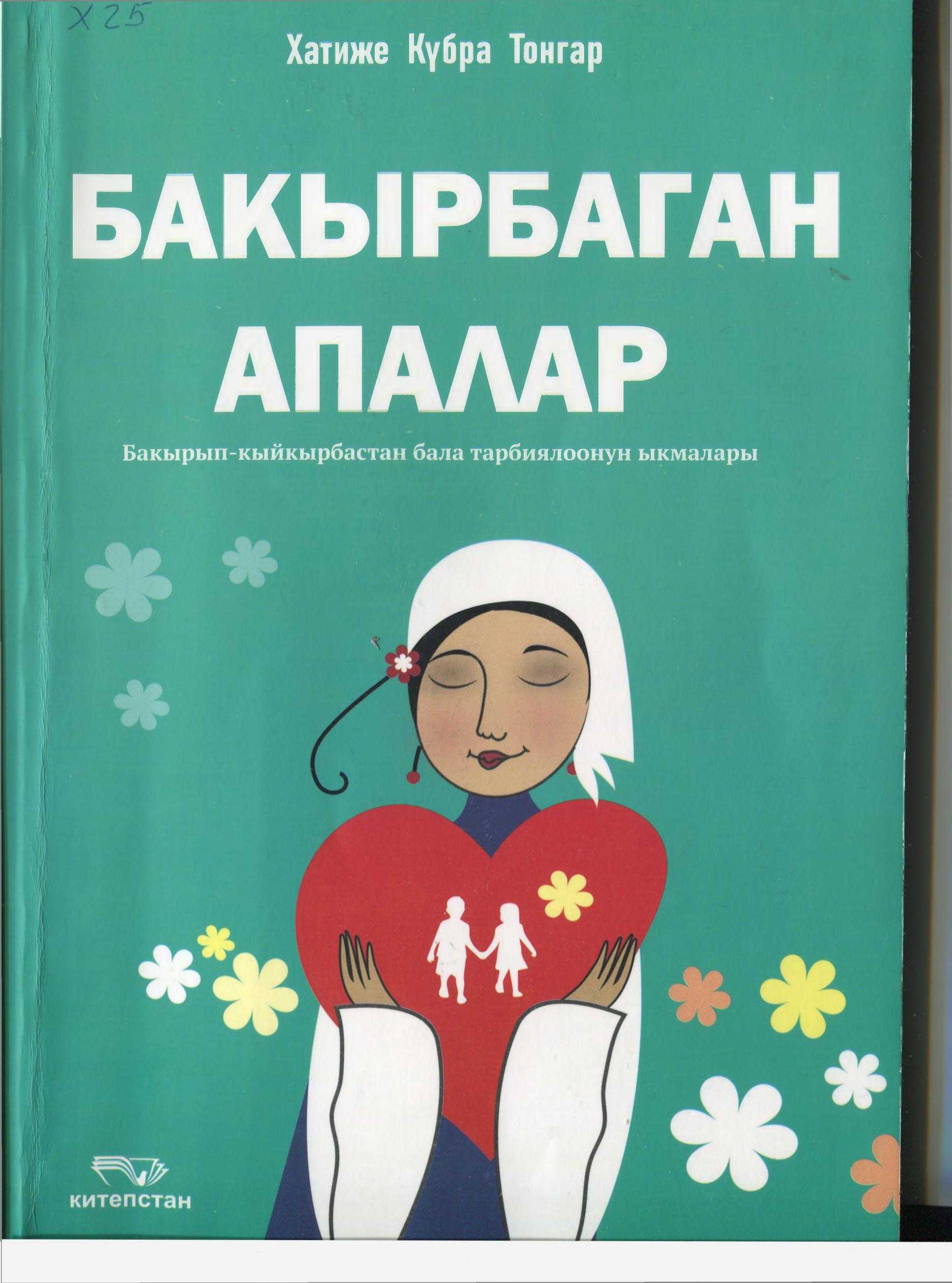 Бакырбаган апалар, китеп, балдар, окуу, насаат