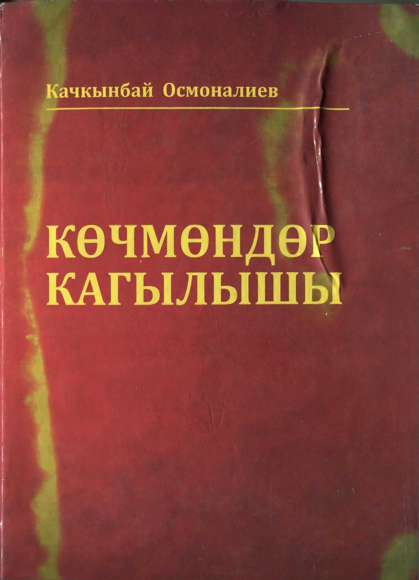 Көчмөндөр кагылышы, Жазуучу, тандалма, кыргыз, эли, оор  турмуш, роман, боштондук,