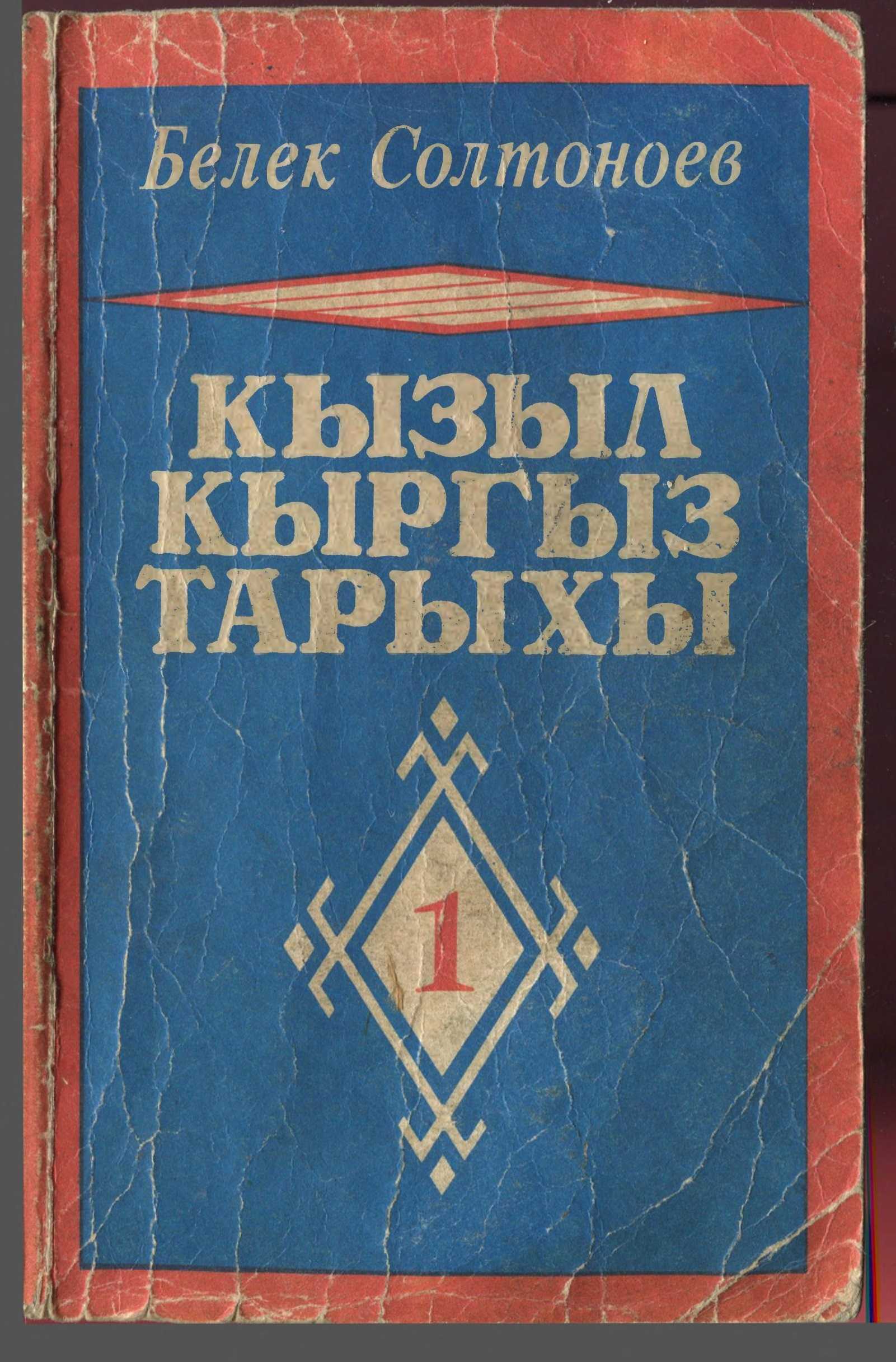 Кызыл, кыргыз, тарыхы, Белек, Солтоноев, Кыргыз, эли, тарыхчы, адабиятчы, Белек Солтоноев, эмгеги, 1938-жылы, репрессия,