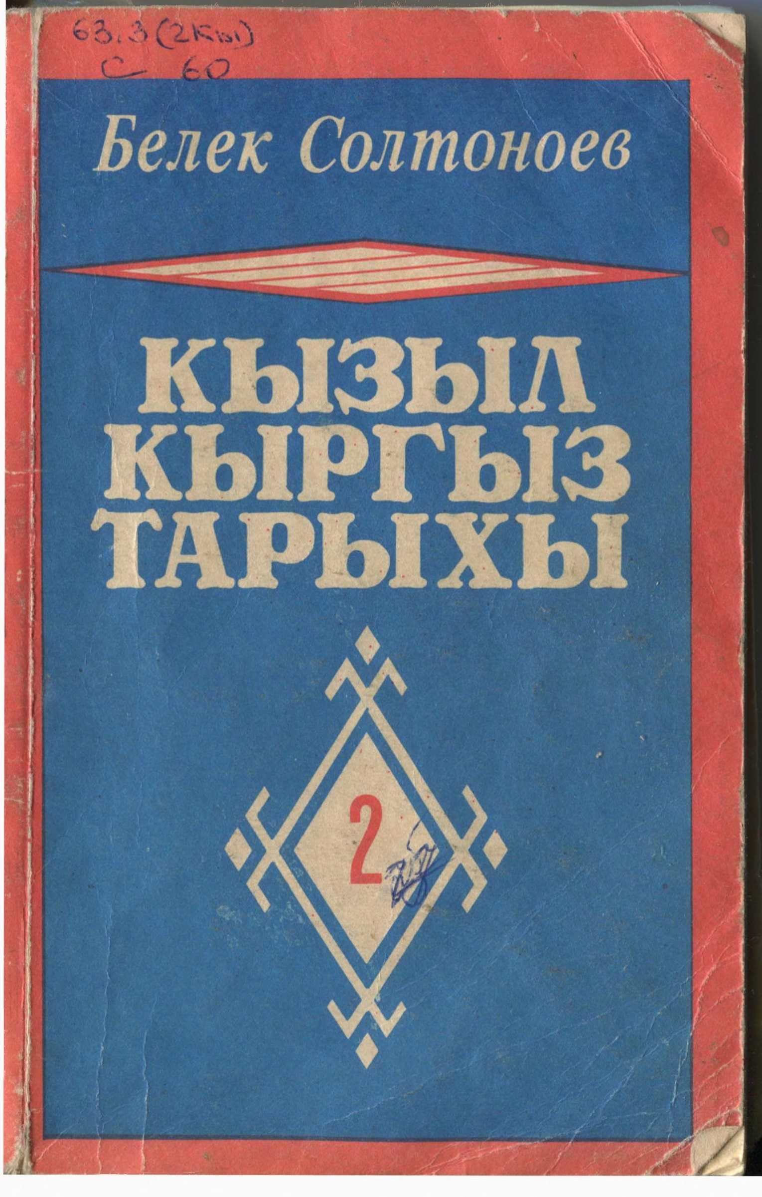 Кызыл, кыргыз, тарых, 2-китеп, Белек, Солтоноев, репрессия, кенен хан