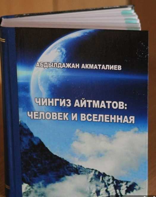 Чынгыз, Чыңгыз, Айтматов, Чыңгыз Айтматов, адам жана аалам, китеп, окуу, космос, жашоо жана чыгармачылык, Ч. Айтматова, Мухтар, Ауэзов, чыгармачылык байланыш, казактар, плаха, дүйнөлүк адабият, аалам,