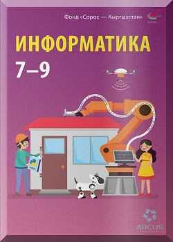 Информатика 7-9 класс | Электронная книга | Информатика