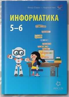 Информатика, 5, 6, класс, үчүн, окуу, курал, балдар, окуучу, кыргызча, китеп, книга, окуу, бекер, онлайн, программалоо, негиздери, маалымат, компьютердик камсыздоо,