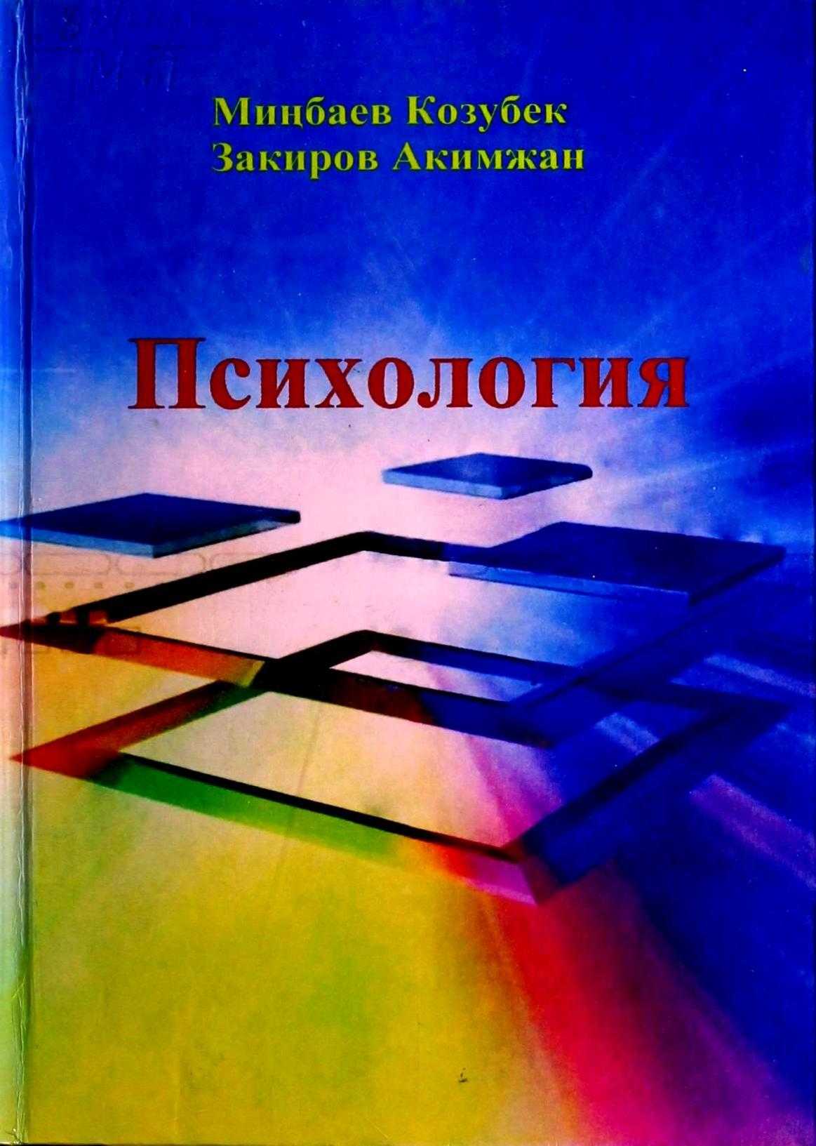 Психология | Электрондук китеп | Психология