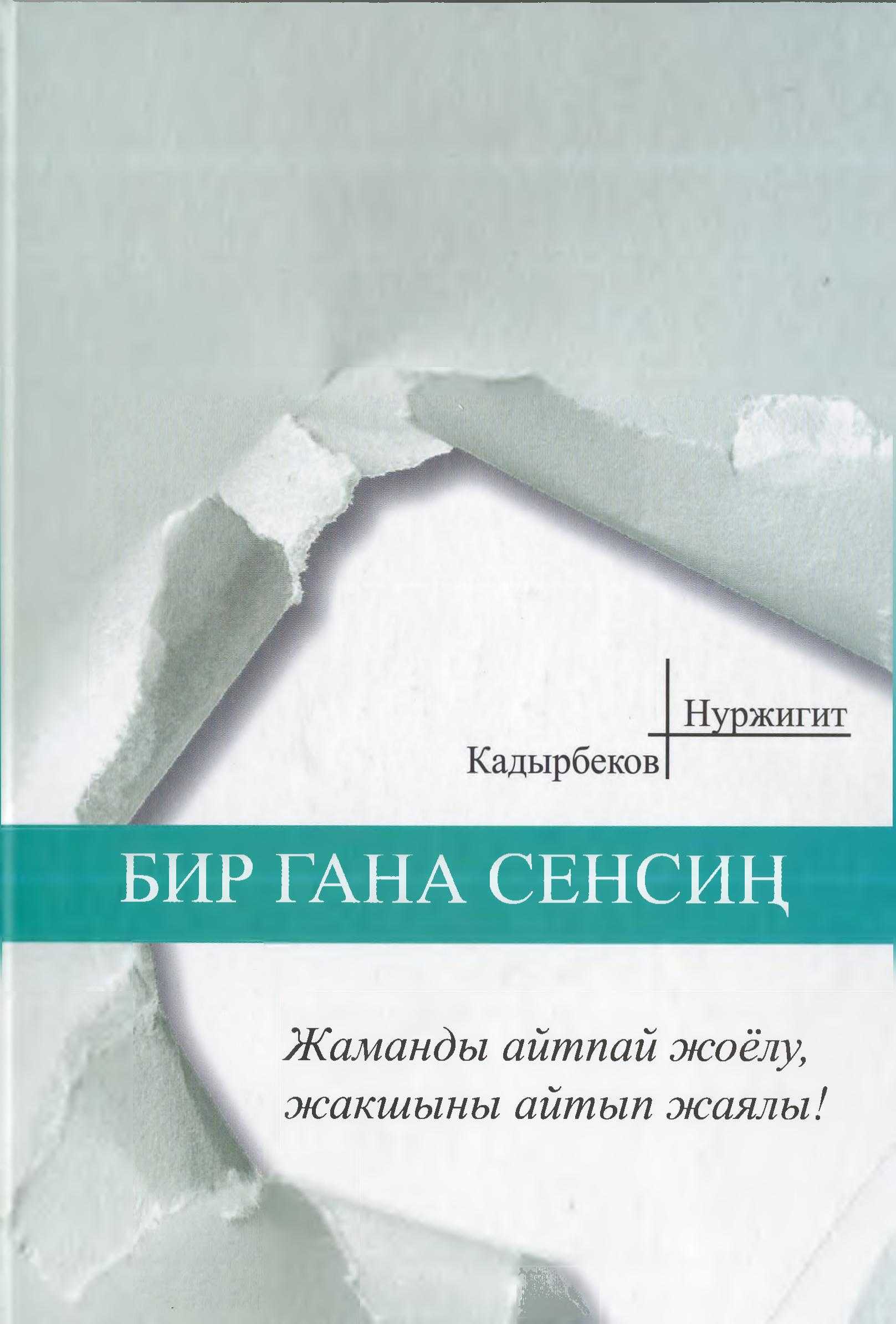 бир гана сен, нуржигит, кадырбеков, китеп, окуу, онлайн, кыргызча, бекер, калпак, сыр, аманат, көңүл,