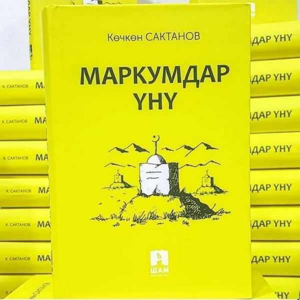 маркумдар үнү, роман, сталин, заман, Гапар, Айтиев, өмүр жолу, чыгарма, инсан, образ, улуттук, интелегенциясы, Көчкөн, Сактанов, Кыргыз, кыргызча, эл жазуучу,