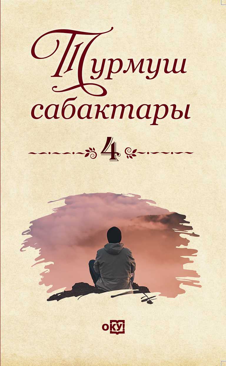 Турмуш сабактары, 4, сан, китеп, кыргызча, бекер, онлайн, окуу, Кенен  кылсын, Чыныгы  апа, Кудай  жөнүндө  айтып  берчи, Өлгөн  жокмунбу?, Чагылган  сүрөтчү, Жалкоо  жаздык, Апандын  көзү  кандай?,