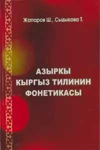 азыркы, кыргыз, тили, фонетика, кыргызча, китеп, онлайн, бекер, окуу, электрондук китепкана, кыргыз  тилинин  фонетикасы, фонетика, түшүнүк, тил, фонетикасы, Тыбыш, тамга, фонема,