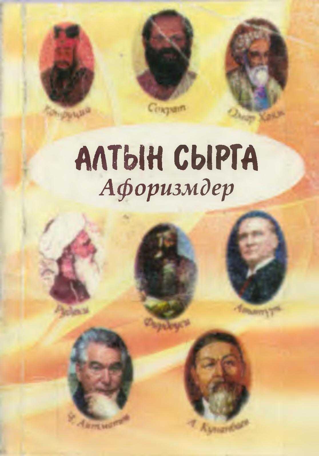 Алтын сырга, Афоризм, Учкул ойлор, накыл, кеп, макал, лакап, кырызча, кыргыз, электрондук, книга, китеп, окуу, бекер, акысыз,