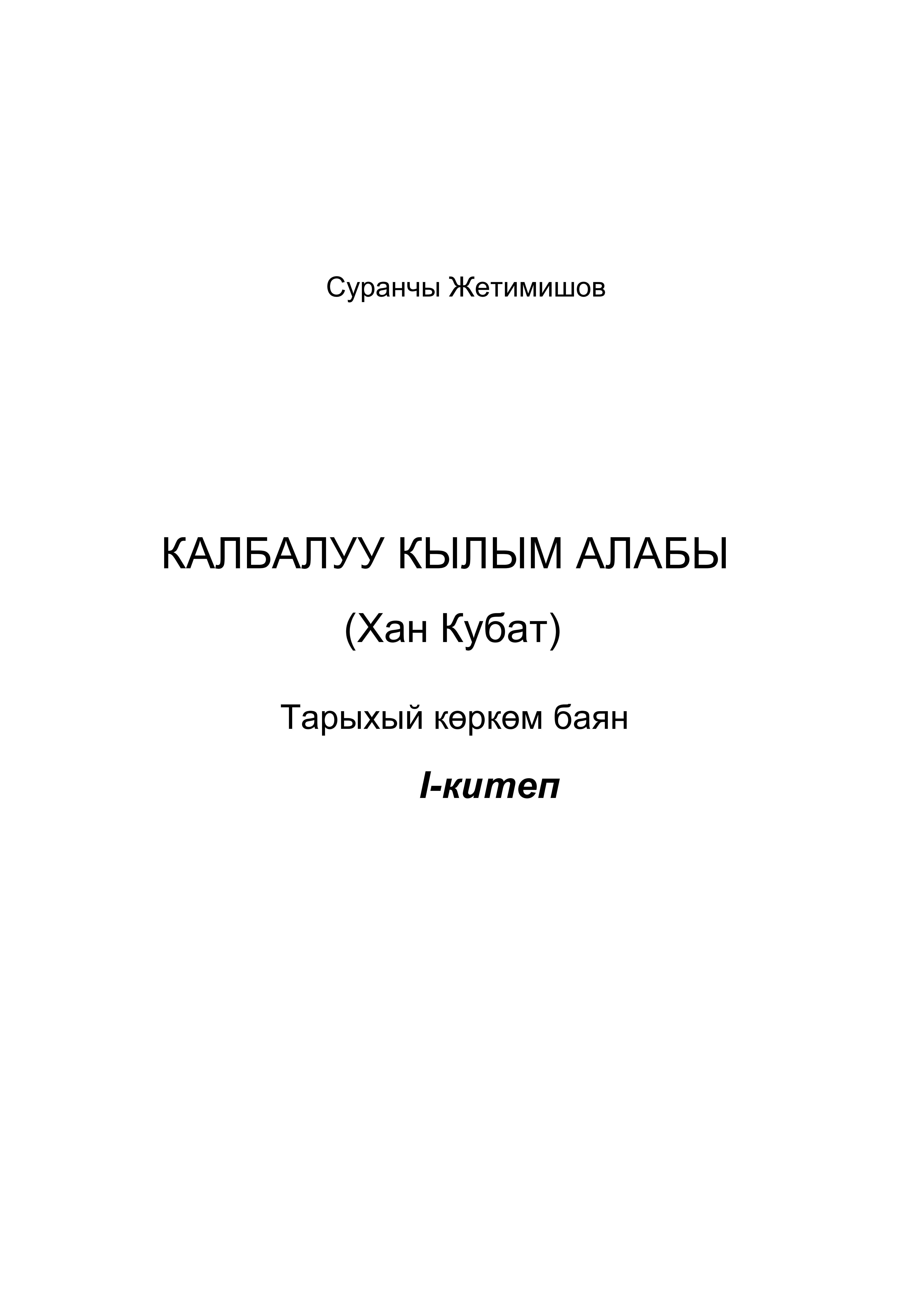 Ала-Тоо, баскынчы, кыргыз, баатыр, эрдиктери, Фергана, Чыгыш, Түркстан, ойрот, калмак, каршы, каардуу, заман, тарых, кыргызча, онлайн, китеп, окуу, электрондук, книга