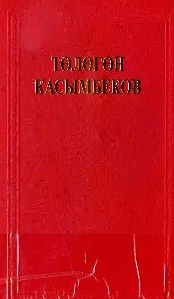 Кыргын,Төлөгөн, Касымбеков, тарых, роман, чыгарма, жыйнак, 8 том, 1916-жыл, үркүн, улуу, боштондук,