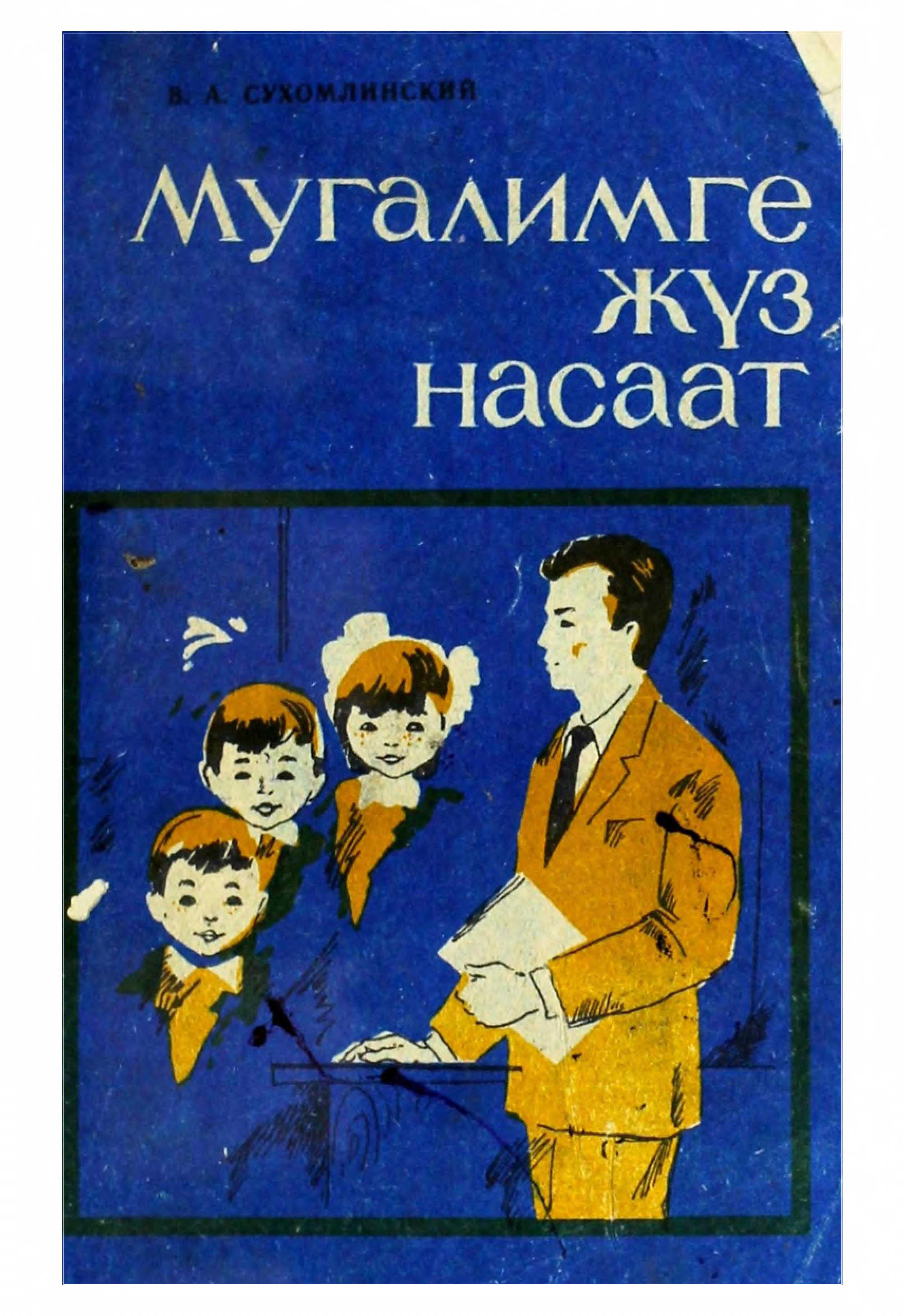 Мугалим, насаат, методика, кыргызча, электрондук, китеп, книга, бекер, онлайн, окуу,