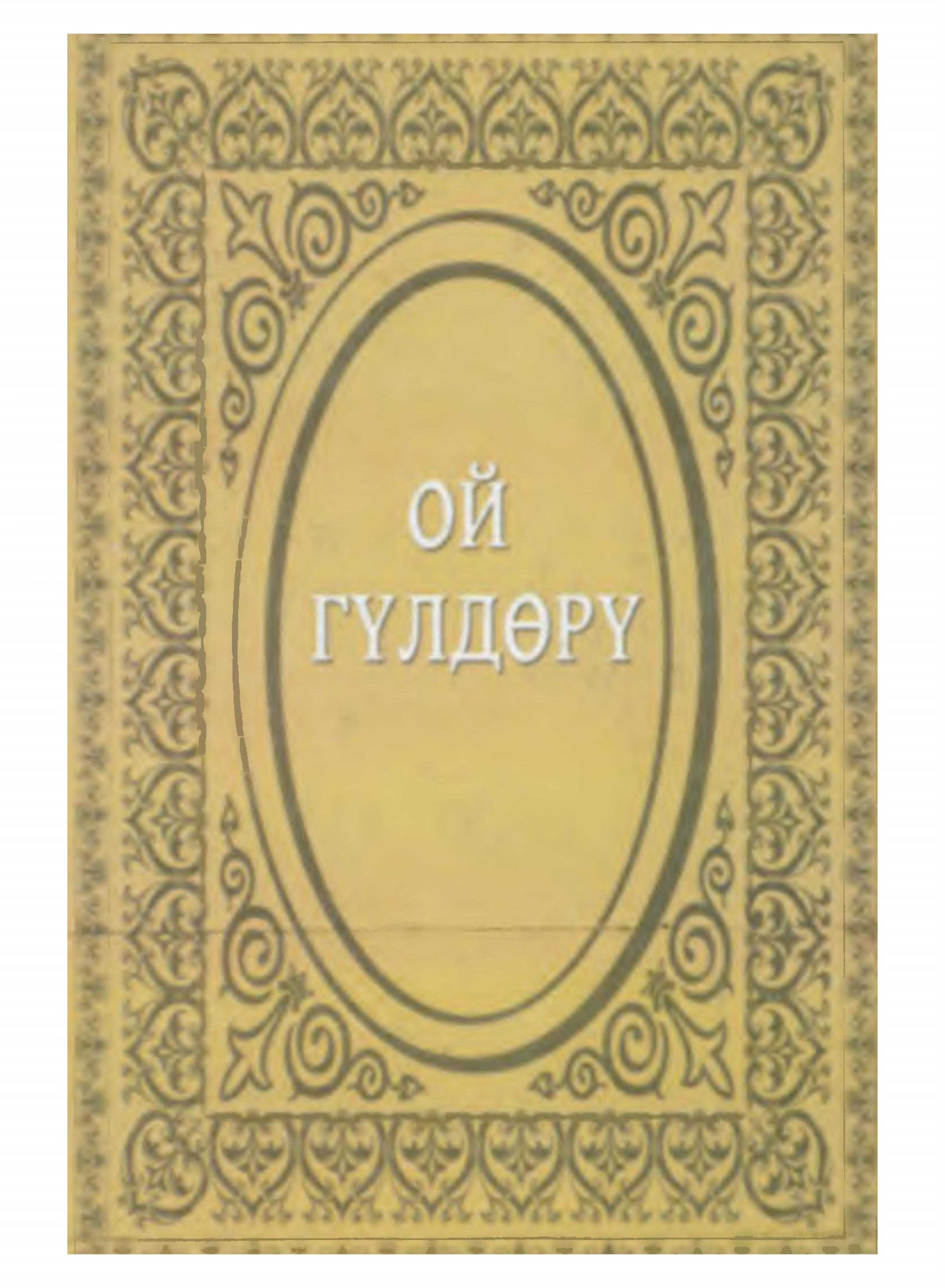 Ой гүлдөрү,  элдик чыгарма,  Бабалар насыяты, даанышман, акыл тамчылары, хадистер, атуулдар, нуска, акыл, бермети, кыргызча, кыргыз, электрондук, книга, китеп, окуу, онлайн, бекер, акысыз