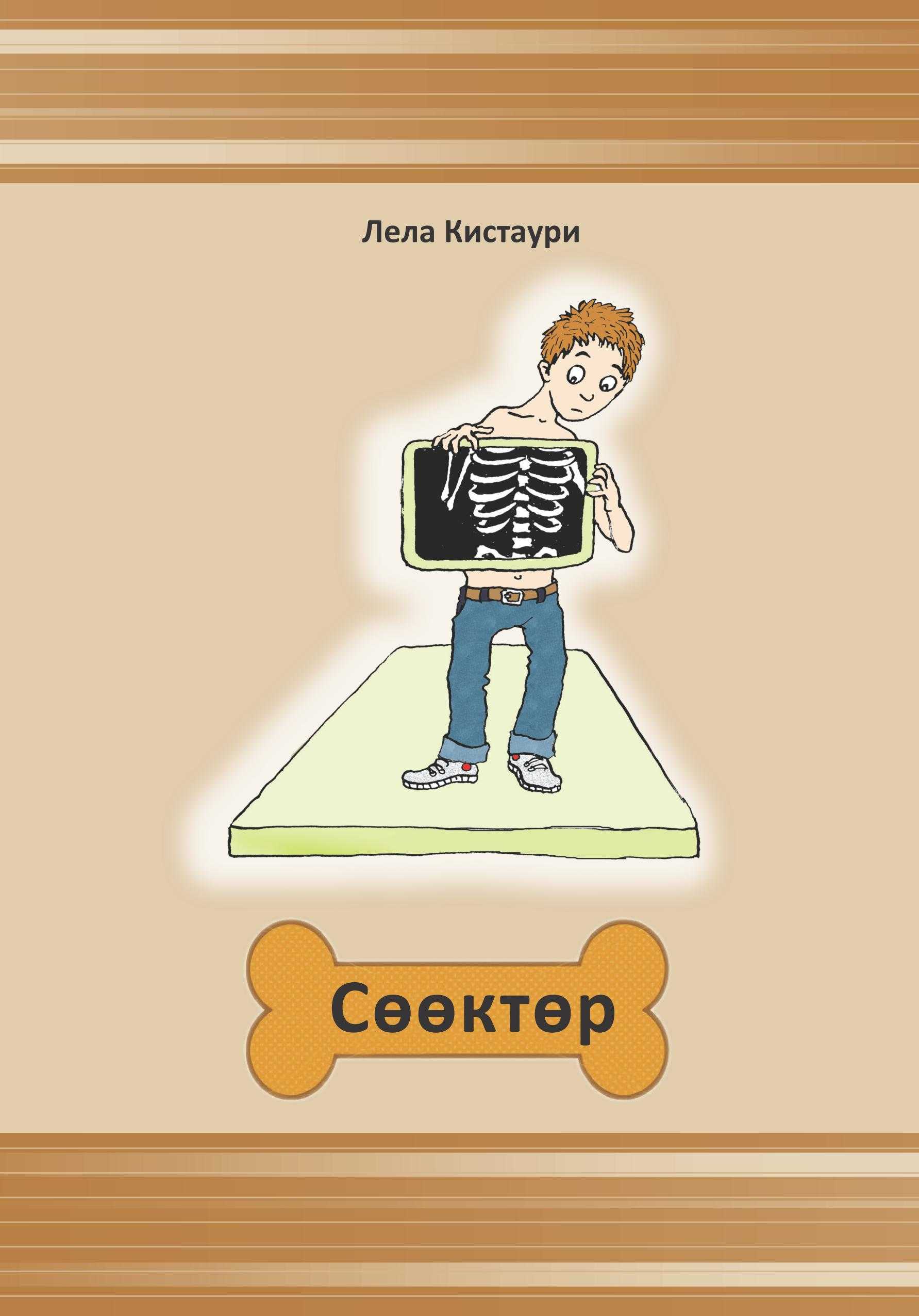 сөөктөр, дене түзүлүшү, адам, кыргызча, китеп, окуу, акысыз, бекер, онлайн, электрондук, китеп