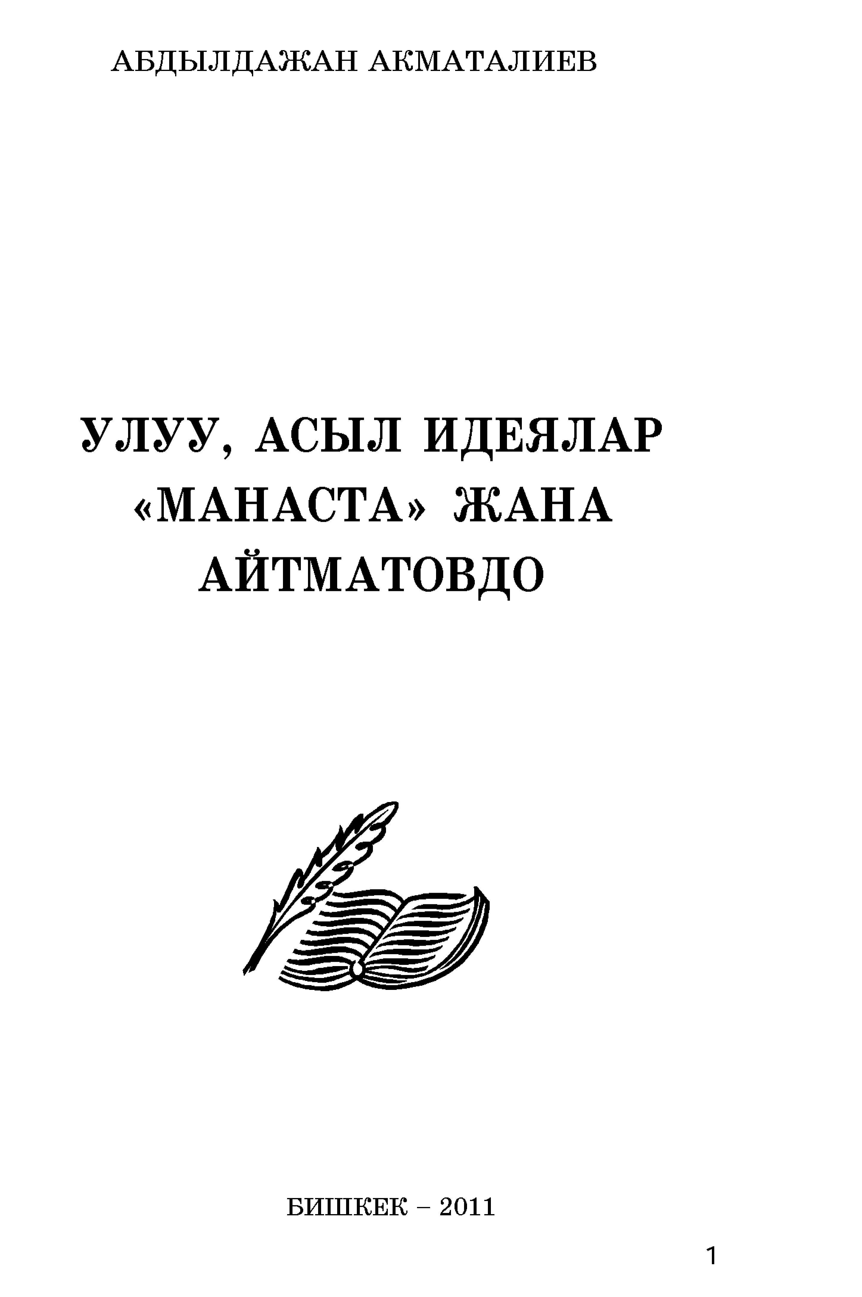 Адамзат, Улуу, идея, Манас, Айтматов, кыргызча, электрондук, китеп, окуу, онлайн