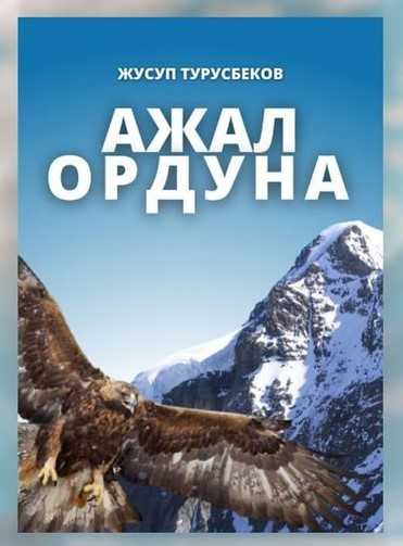 АЖАЛ ОРДУНА, ажал, ордунда, эр жигит, эл четинде, жоо, бетинде, тандалган, ыр, поэма, драма, Жусуп, Турусбеков, жазма адабият, улуу, үркүн, Кыргыз, кыргызча, китеп, онлайн, окуу