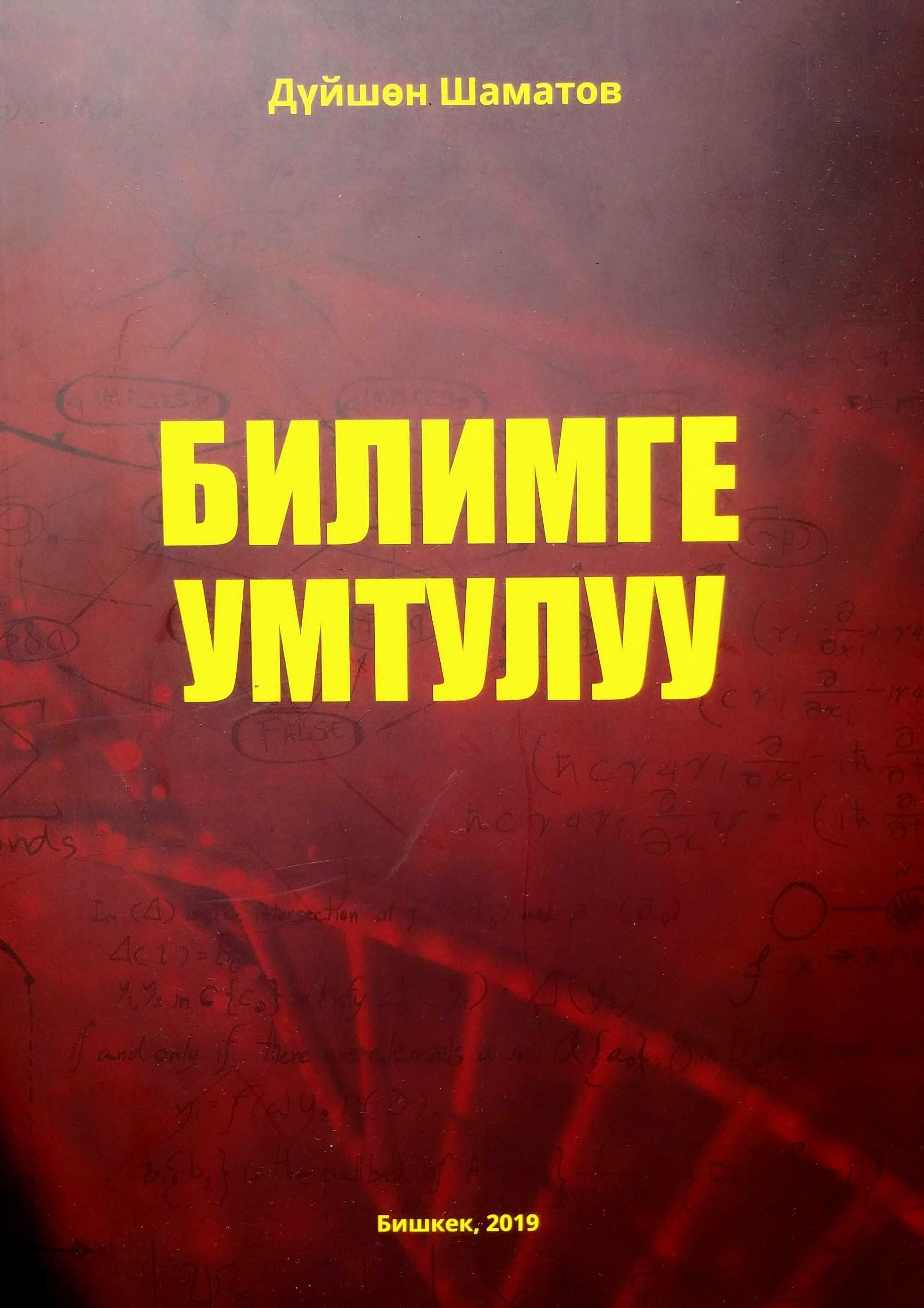 Билим, берүү, бала  бакча, мектеп, жогорку окуу жайы, мугалимдер, мугалим, үчүн, методика, колдонмо, сунуш, кыргыз, кыргызча, онлайн, акысыз, бесплатно, скачать, электрондук, китеп, книга, окуу,