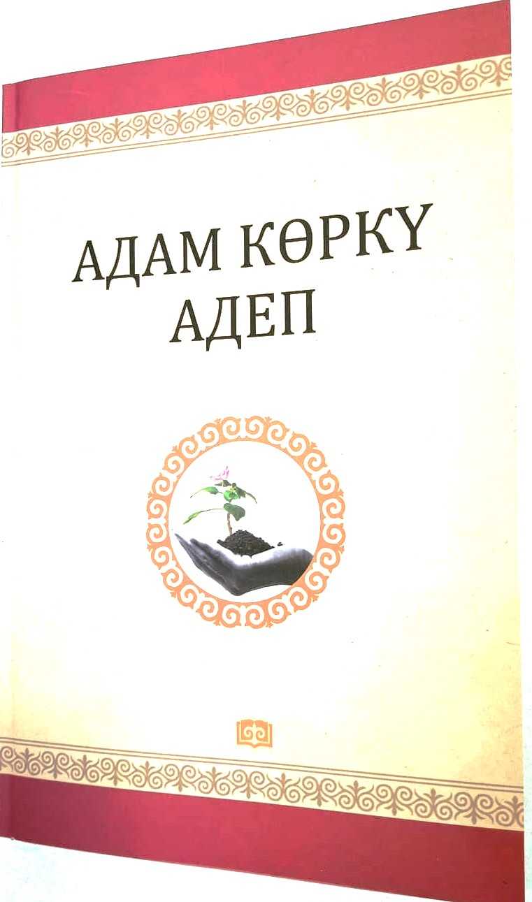 адеп, ахлак, пайгамбар, мухаммед, с.а.в, адеп-ахлагы, ата-эне, бала, милдет, ислам, дин, достук, мааниси, жолдош, жумшактык, улууларга, урмат, сый, конок, тосуу, кыргызча, китеп, окуу, электрондук