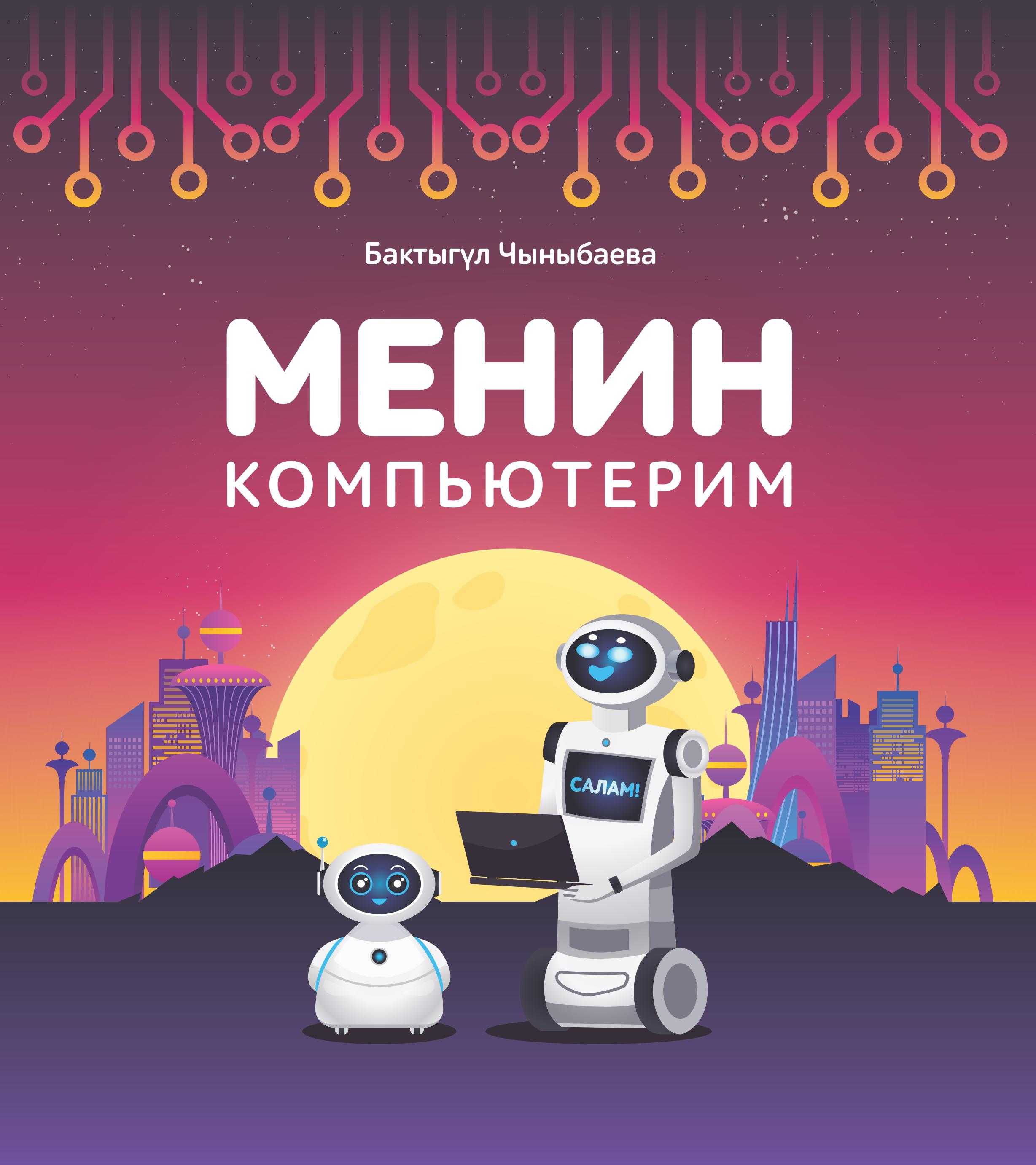 Менин компьютерим | Электрондук китеп | Информатика