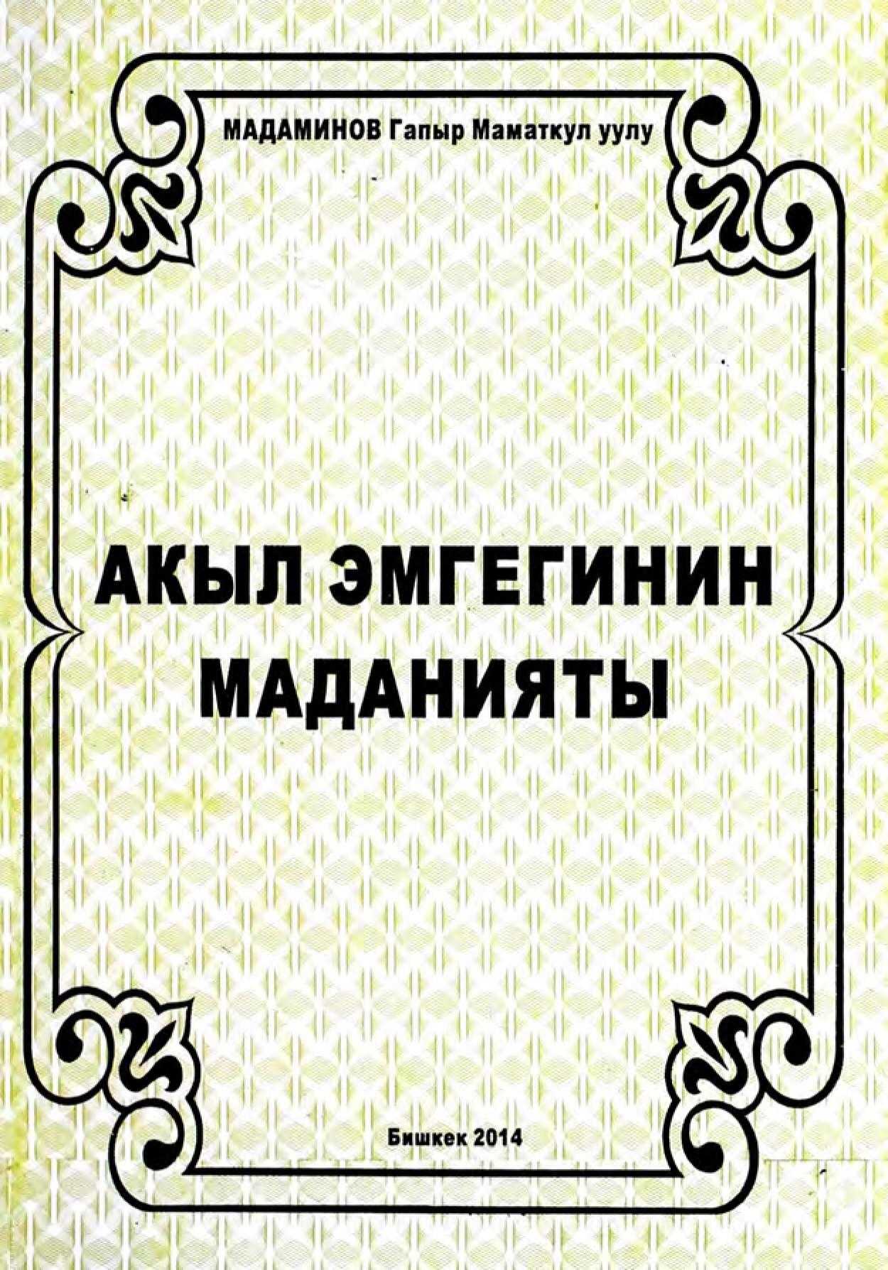 Акыл, эмгеги, маданият, Мадаминов, Гапыр, Маматкул уулу,  окуучу, студент, тарбиялоо, билим, алуу, мугалим, китеп, окуу, кемчилик, кыргызча, акысыз, бекер, онлайн, окуу, угуу, көрүү