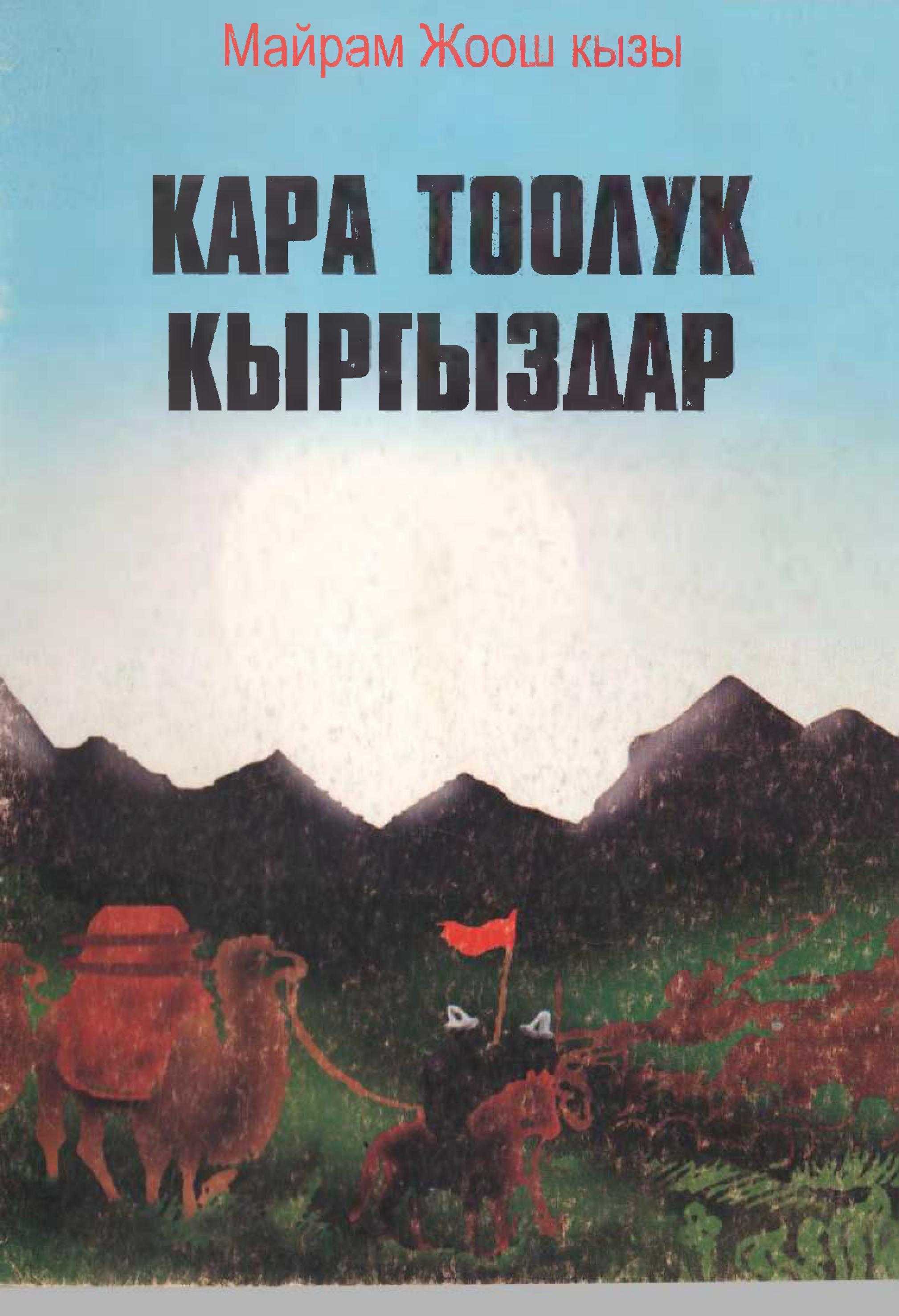 Кара тоолук, кыргыз, санжыра, кыргызча, кыргыз, эли, балыкооз, тарых, Байтейит, байыркы, электрондук, электронный, китеп, книга, онлайн, бекер, акысыз, окуу, угуу