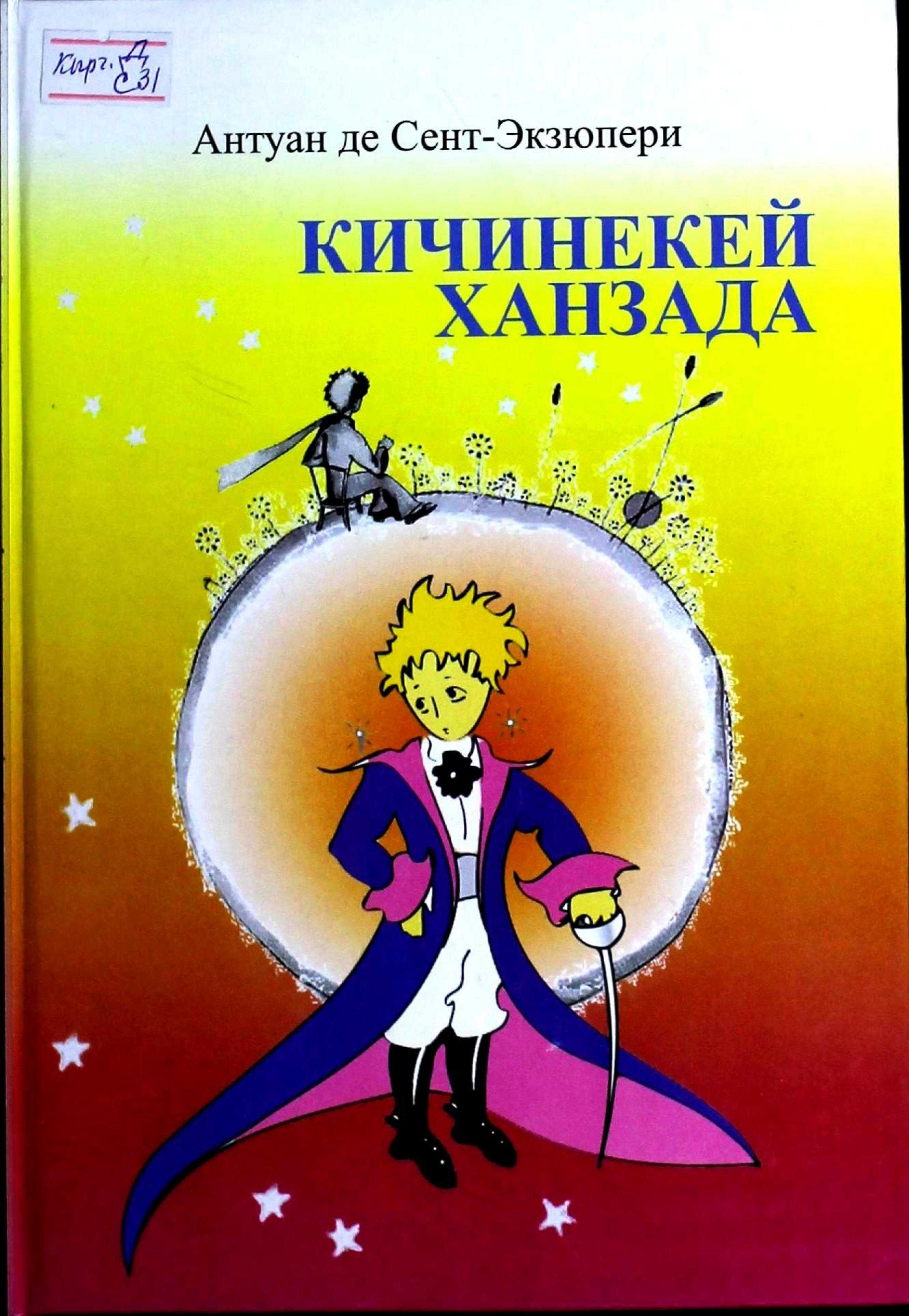 Кичинекей ханзада, балдар, балдарга, жомок, кичинекей, окуучу, кыргызча, электрондук, китеп, онайн, акысыз, окуу, угуу, көрүү, билүү,